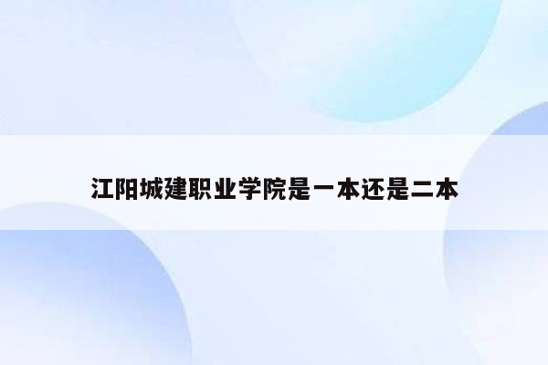 江阳城建职业学院是一本还是二本