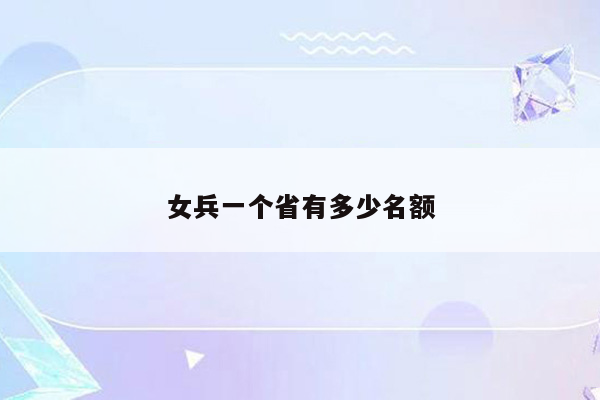 女兵一个省有多少名额