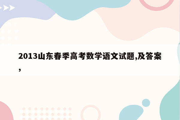 2013山东春季高考数学语文试题,及答案,