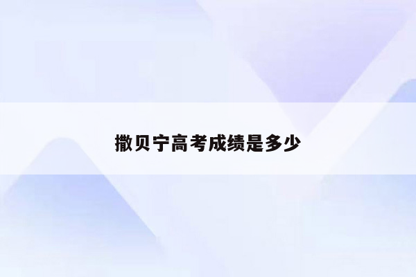 撒贝宁高考成绩是多少