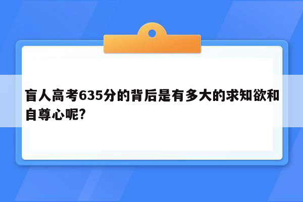 盲人高考635分的背后是有多大的求知欲和自尊心呢?