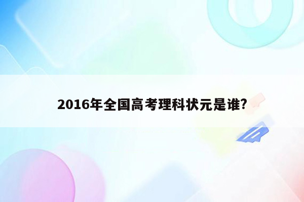 2016年全国高考理科状元是谁?