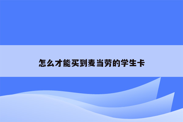 怎么才能买到麦当劳的学生卡