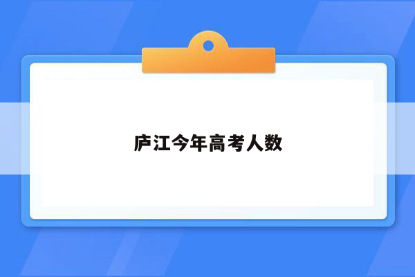 庐江今年高考人数