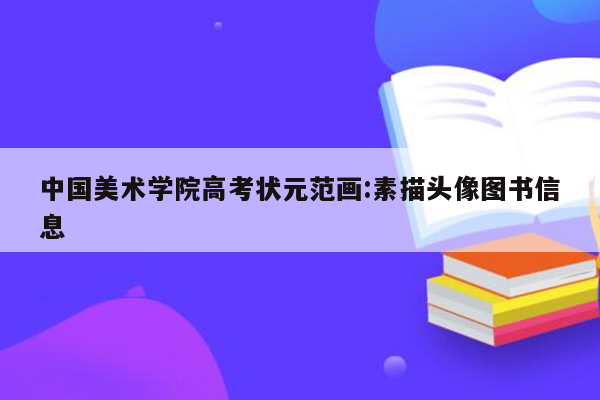 中国美术学院高考状元范画:素描头像图书信息