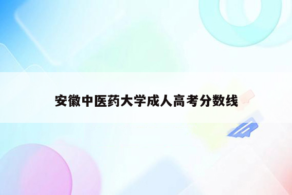 安徽中医药大学成人高考分数线