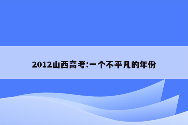 2012山西高考:一个不平凡的年份