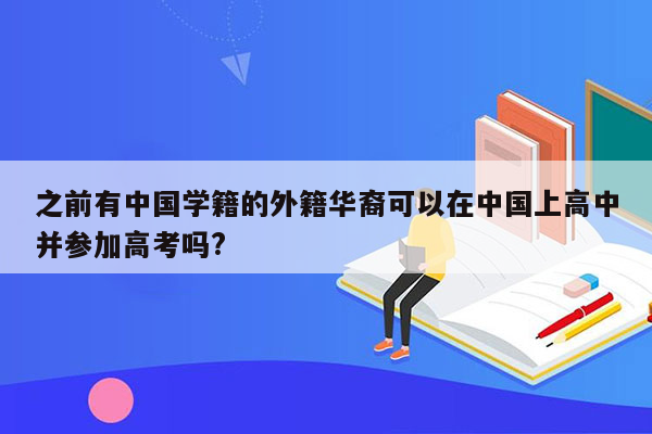 之前有中国学籍的外籍华裔可以在中国上高中并参加高考吗?