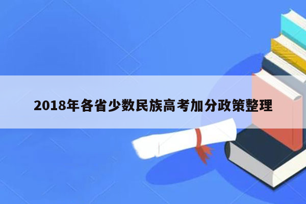 2018年各省少数民族高考加分政策整理