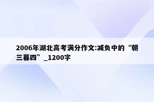 2006年湖北高考满分作文:减负中的“朝三暮四”_1200字
