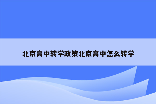 北京高中转学政策北京高中怎么转学