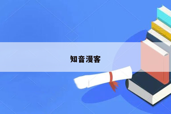 知音漫客