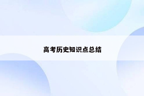 高考历史知识点总结
