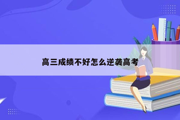 高三成绩不好怎么逆袭高考
