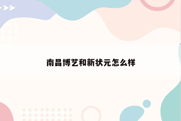 南昌博艺和新状元怎么样