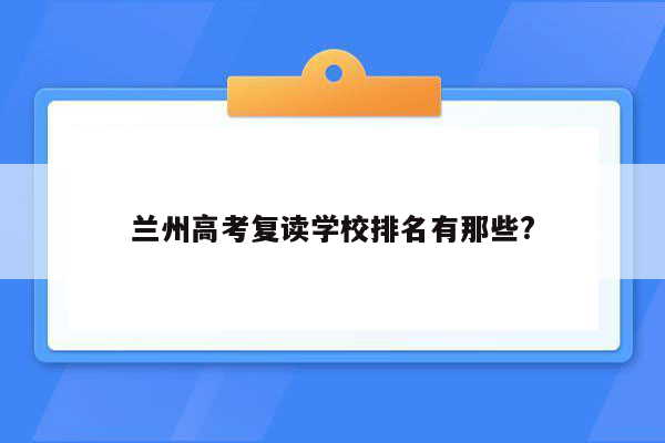 兰州高考复读学校排名有那些?