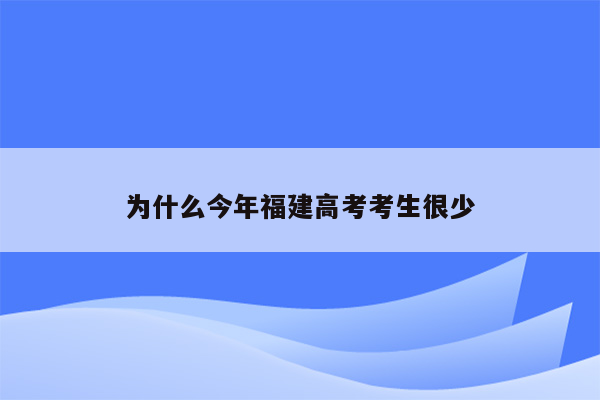 为什么今年福建高考考生很少