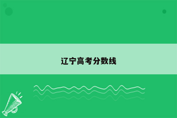 辽宁高考分数线