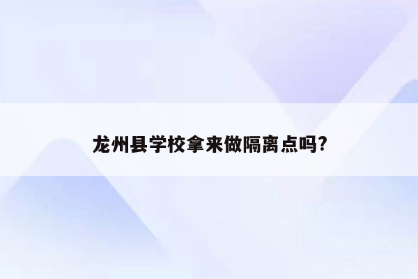 龙州县学校拿来做隔离点吗?