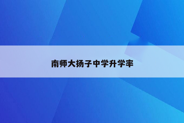 南师大扬子中学升学率