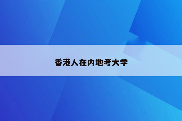香港人在内地考大学