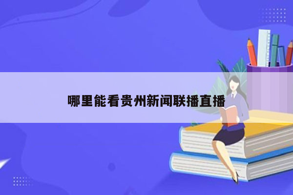 哪里能看贵州新闻联播直播