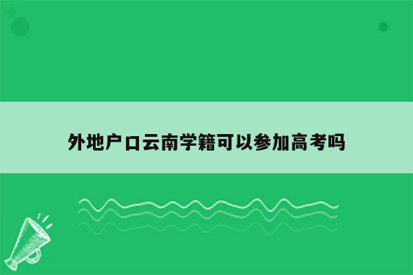 外地户口云南学籍可以参加高考吗