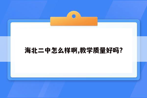 海北二中怎么样啊,教学质量好吗?