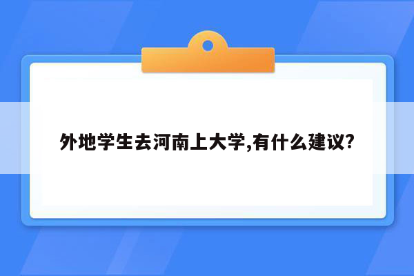 外地学生去河南上大学,有什么建议?