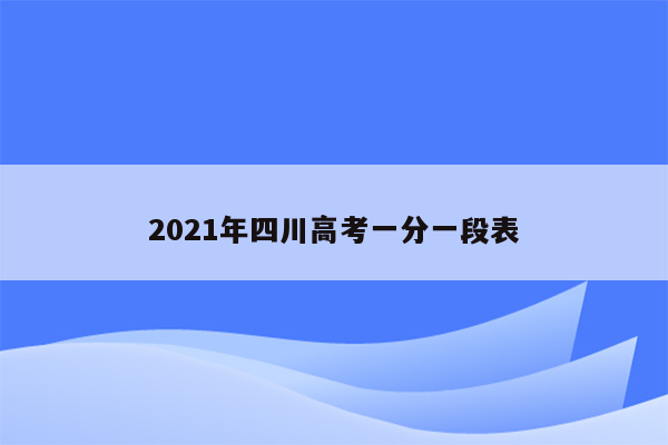 2021年四川高考一分一段表