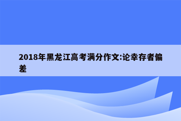 2018年黑龙江高考满分作文:论幸存者偏差
