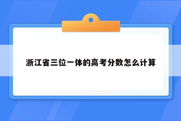浙江省三位一体的高考分数怎么计算