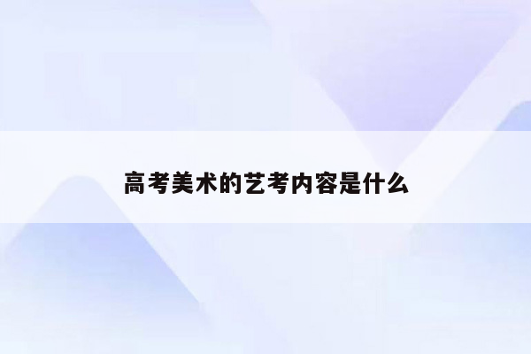 高考美术的艺考内容是什么