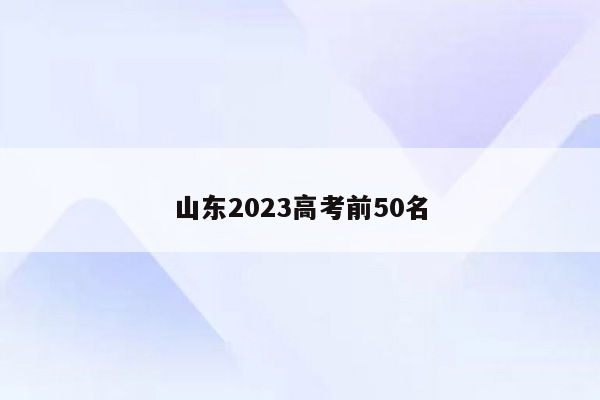 山东2023高考前50名
