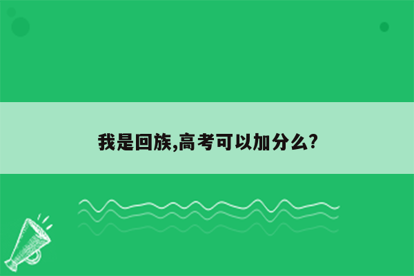 我是回族,高考可以加分么?