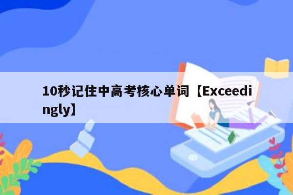 10秒记住中高考核心单词【Exceedingly】