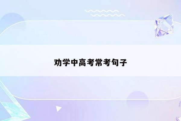 劝学中高考常考句子