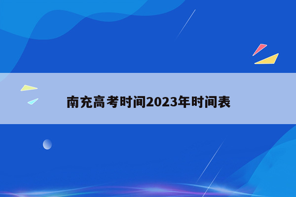 南充高考时间2023年时间表