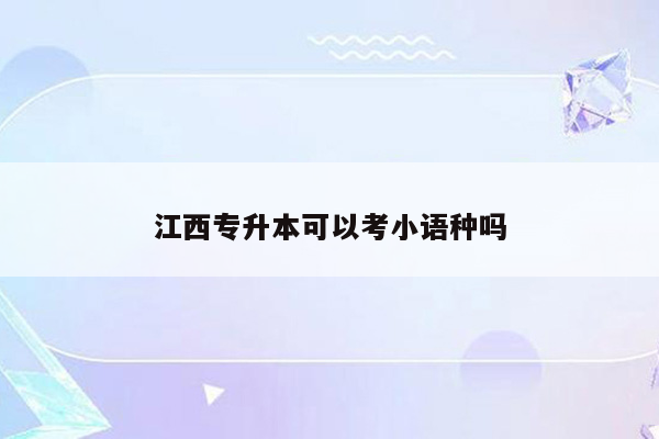 江西专升本可以考小语种吗