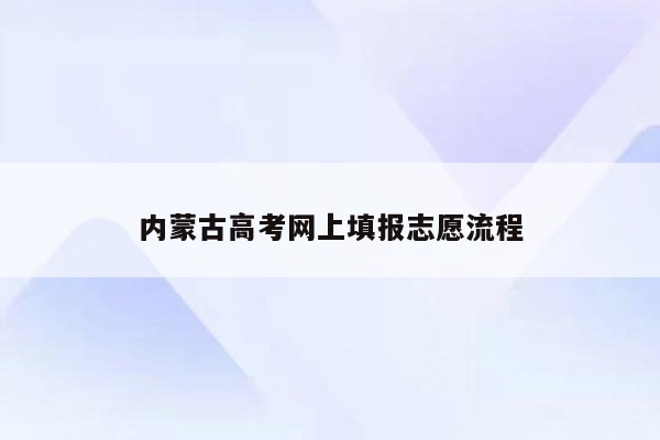 内蒙古高考网上填报志愿流程