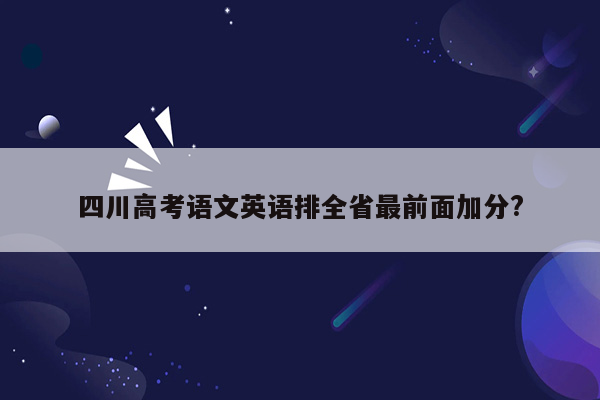 四川高考语文英语排全省最前面加分?