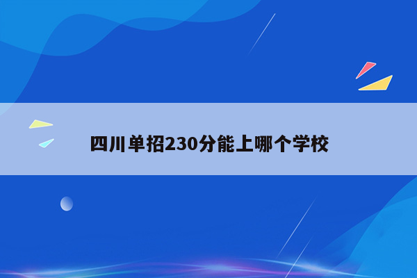 四川单招230分能上哪个学校