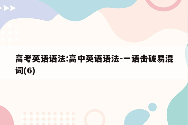高考英语语法:高中英语语法-一语击破易混词(6)
