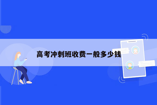 高考冲刺班收费一般多少钱