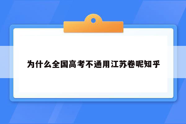 为什么全国高考不通用江苏卷呢知乎