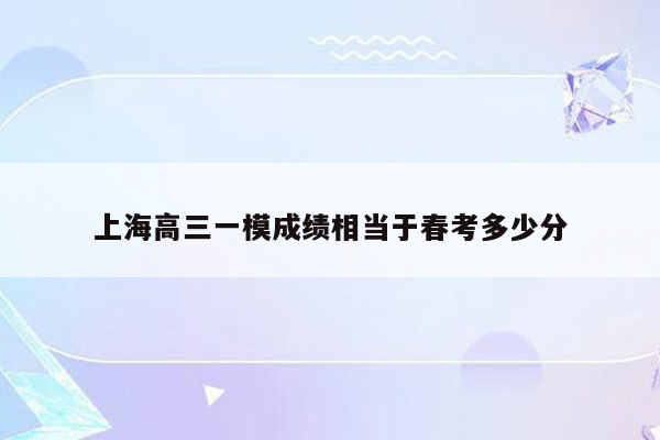 上海高三一模成绩相当于春考多少分