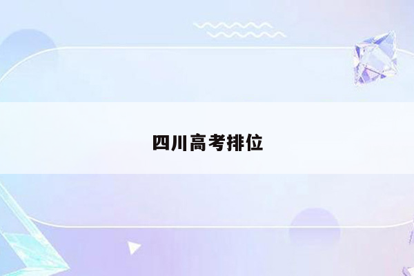 四川高考排位