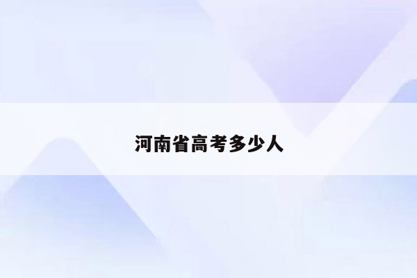 河南省高考多少人