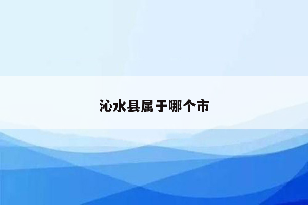 沁水县属于哪个市