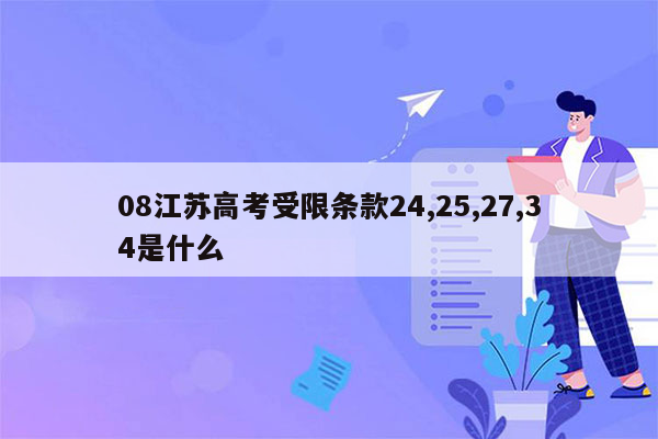08江苏高考受限条款24,25,27,34是什么
